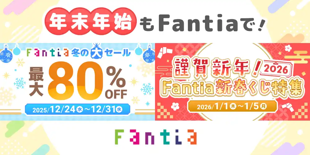 【プレスリリース】【Fantia】年末年始はFantiaで盛り上がろう！最大80%OFF「Fantia 冬の大セール」＆「謹賀新年！2026 Fantia新春くじ特集」豪華2本立て開催