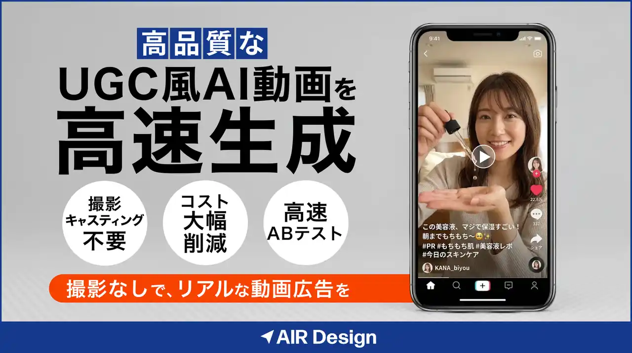 ガラパゴス、「AIR Design」でUGC風動画のAI生成・制作に対応。高品質な動画広告を高速量産