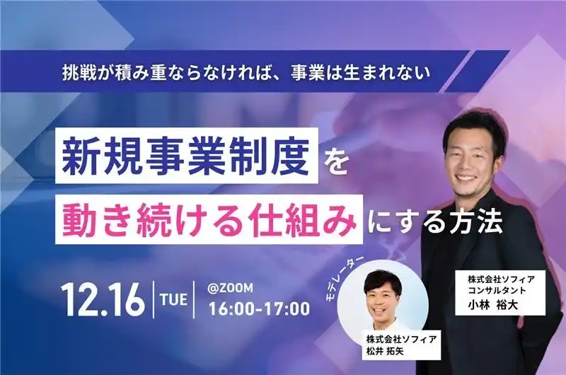 【12月16日(火)開催】挑戦が積み重ならなければ、事業は生まれない 　「新規事業制度を“動き続ける仕組み”にする方法」