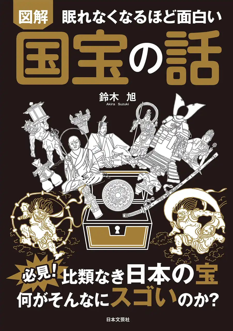 【株式会社日本文芸社】 必見！旧石器時代から江戸時代まで、比類なき日本の宝!! 歴史ノンフィクション作家が、「国の宝」の真価を解き明かす！『眠れなくなるほど面白い 図解 国宝の話』3/3発売