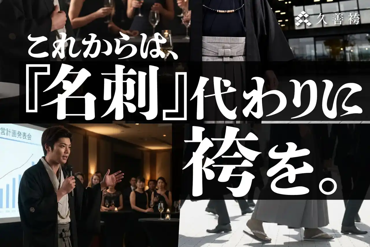 【株式会社たちばな】 スーツ感覚で手軽に着られる　袴ブランド『久善（ひさよし）』 の新CM「出勤編」が完成！3月5日より放映スタートしました