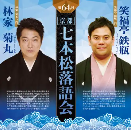 【京都リサーチパーク（KRP）】 【KRPフェス×上方落語家】「第64回 七本松落語会」開催