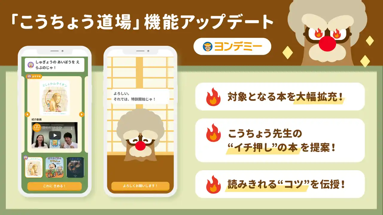 【株式会社Yondemy】 子どもの“読む力”が加速する！ヨンデミー新機能　『こうちょう道場』大幅アップデート