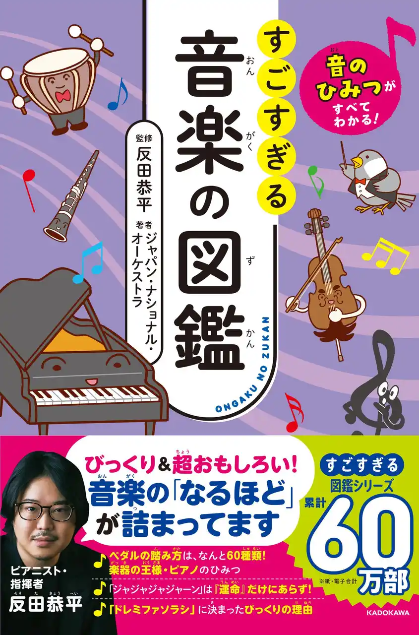 シリーズ累計60万部突破！ 「すごすぎる図鑑」シリーズに「音楽」が仲間入り！