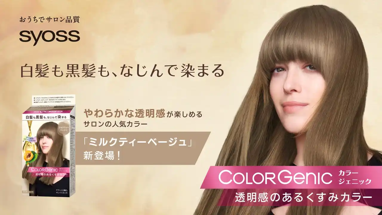 白髪もおしゃれに染める-「サイオス カラージェニック」から話題の新色“ミルクティーベージュ”が登場！