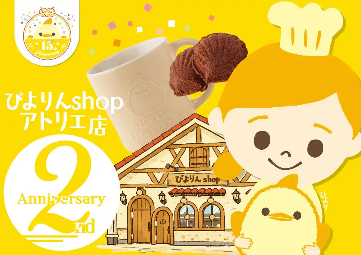 今だけ、ここだけ。二周年記念「ぴよりんマグカップセット」