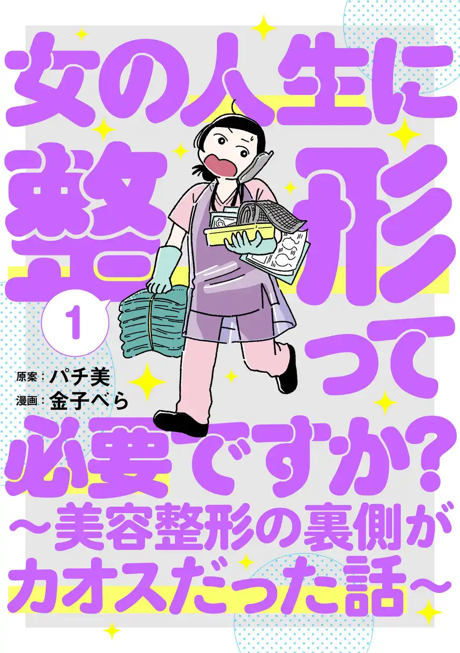 【株式会社新潮社】 美容整形の裏側が全部わかる！ 漫画『女の人生に整形って必要ですか？ ～美容整形の裏側がカオスだった話～』第１巻発売
