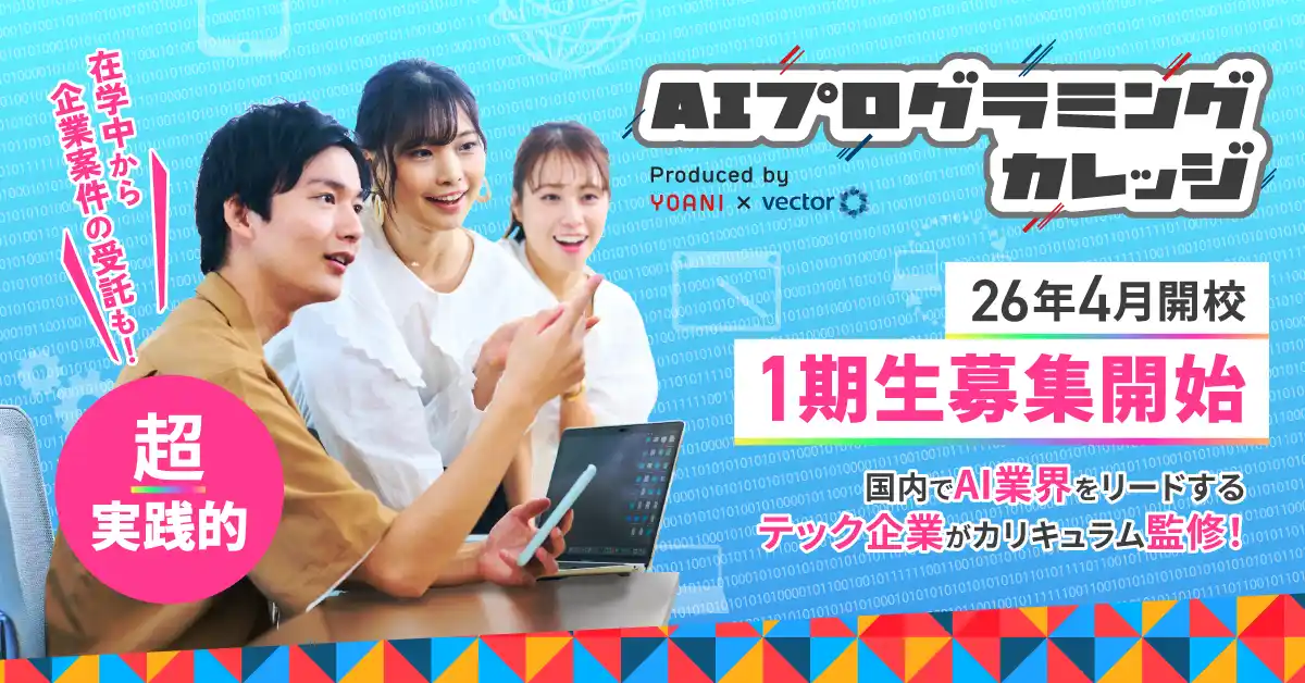 【代々木アニメーション学院】 代アニ×ベクトル　共同プロデュース　3年制・全日制の超実践型プログラミングスクール『AIプログラミングカレッジ』　2026年4月開校に先駆け、1期生5名を特別募集
