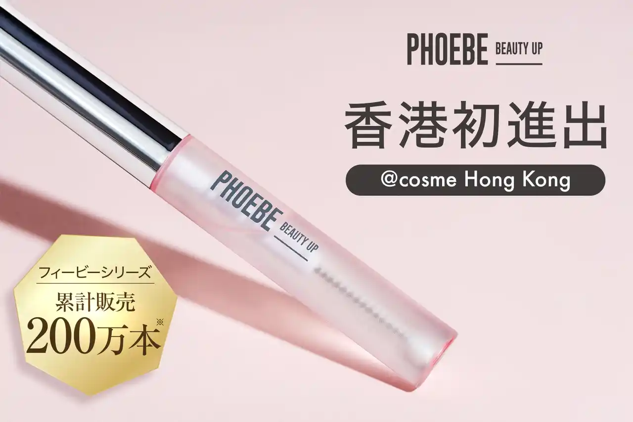 【DINETTE株式会社】 【香港初進出】シリーズ累計 200 万本*突破の PHOEBE BEAUTY UP（フィービービューティーアップ）、@cosme HONG KONG で展開スタート！