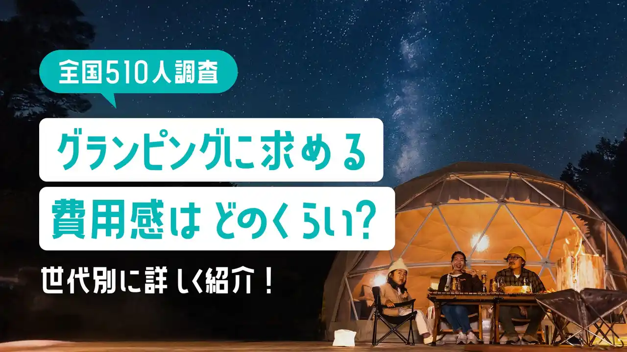 【RASA JAPAN】 【全国510名調査】グランピングに求める費用感はどのくらい？