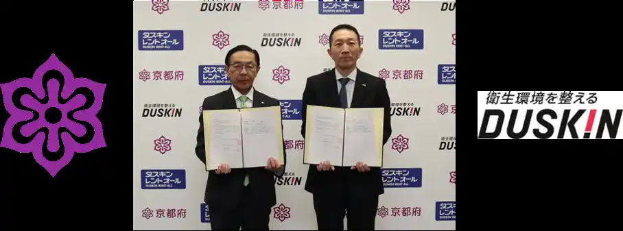 【ダスキン】 京都府とダスキンが「災害時等における避難所等の衛生環境整備に関する協定」締結