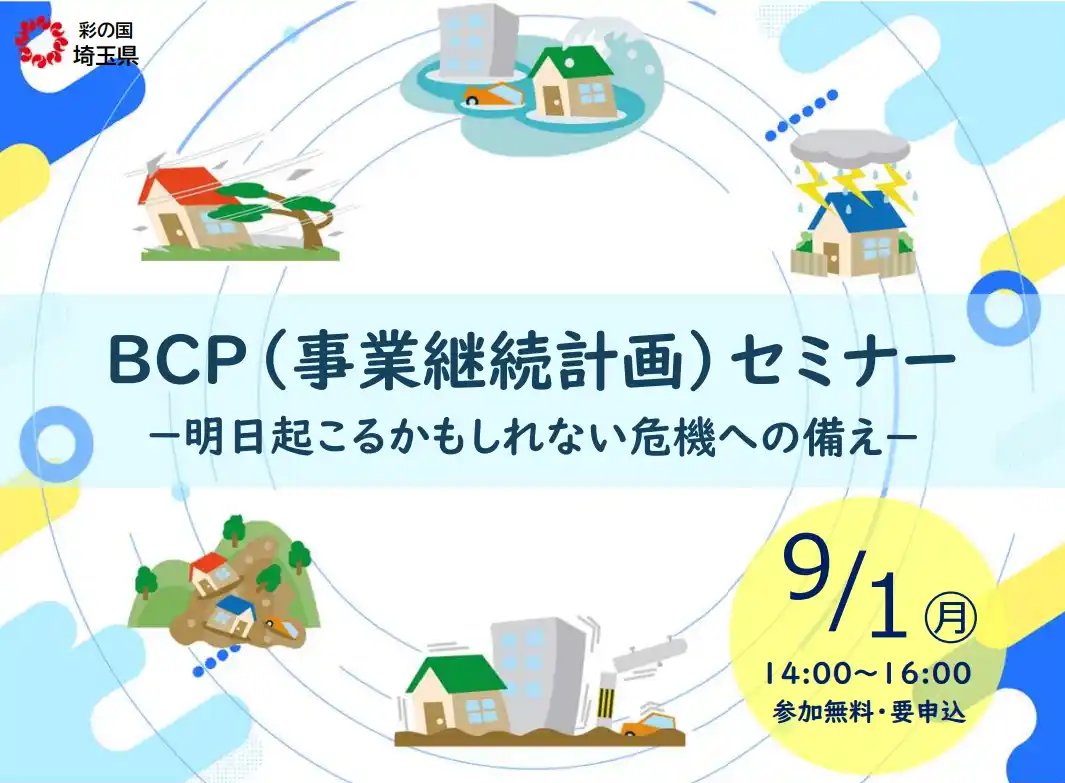 【埼玉県】BCP（事業継続計画）セミナーの参加者募集！
