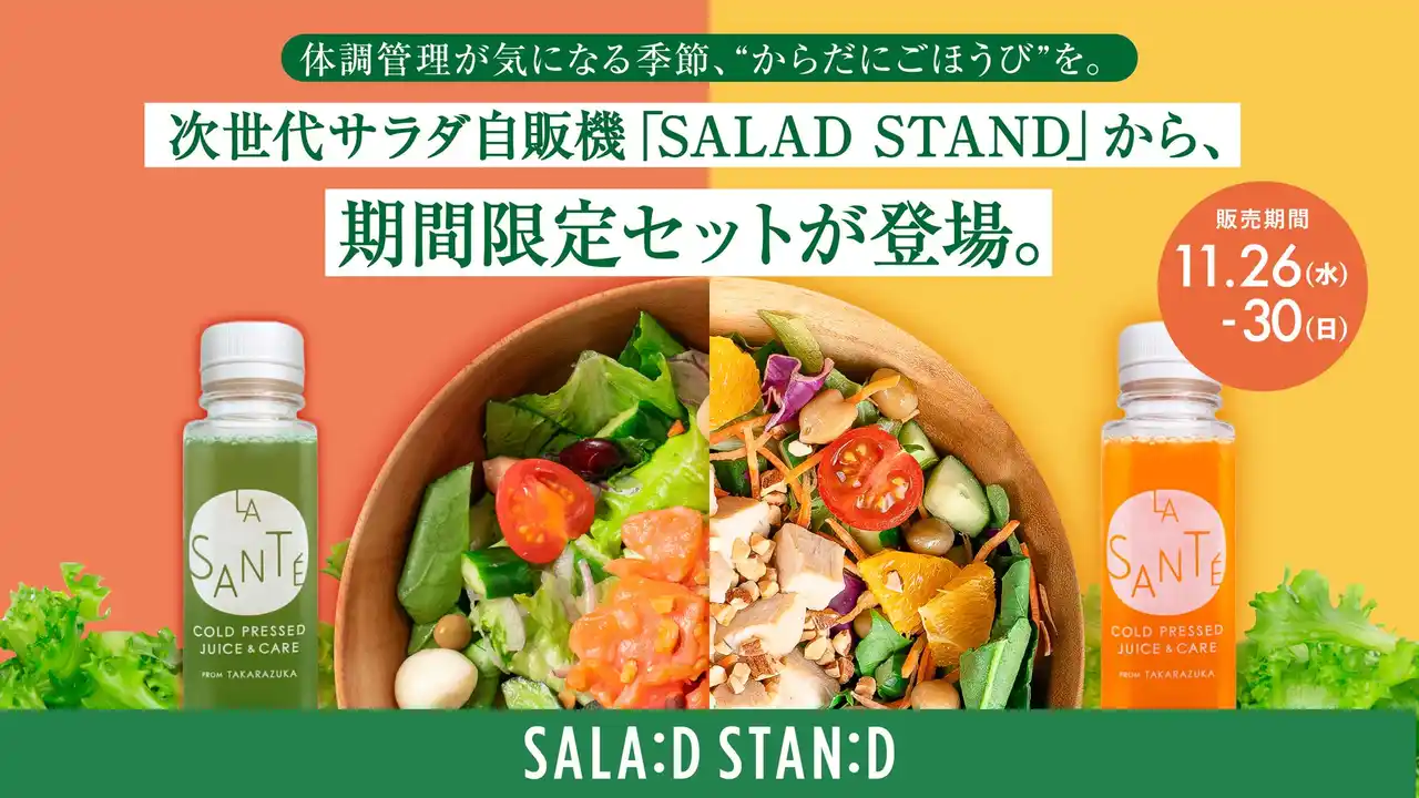 体調管理が気になる季節、“からだにごほうび”を。次世代サラダ自販機「SALAD STAND」から、期間限定セットが登場