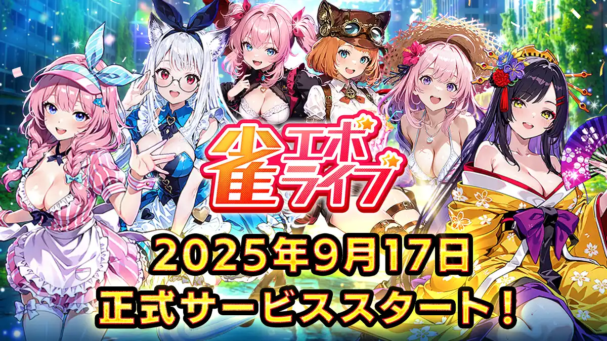 【株式会社enish】 enishの新作麻雀ゲーム『雀エボライブ』の正式リリース日が2025年9月17日（水）に決定！