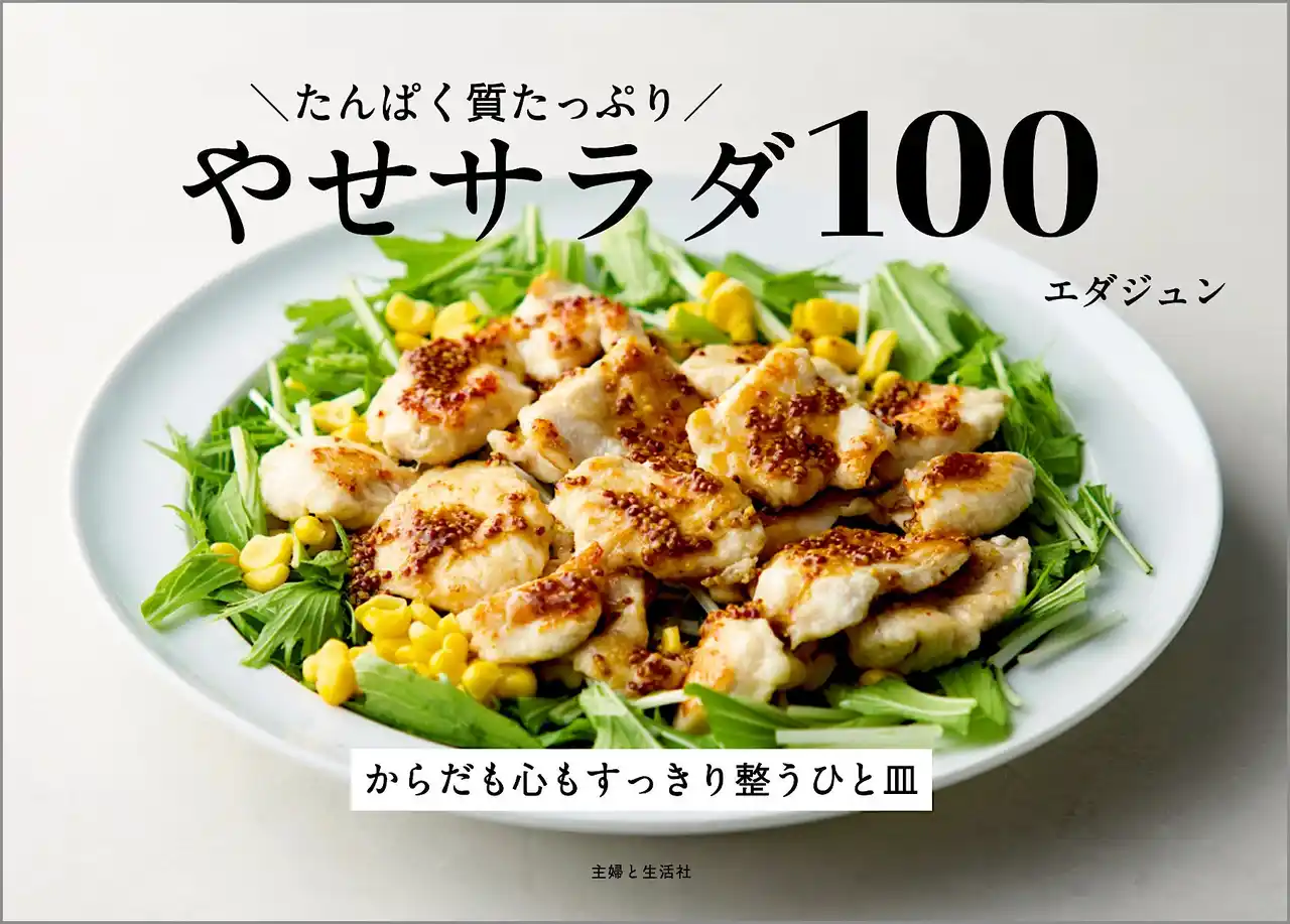 【株式会社主婦と生活社】 【速報!キレイにやせたい人必見!!】大ヒット「たんぱく質ダイエット」最強レシピ本、待望の続編・やせサラダ本が9/12に発売！！