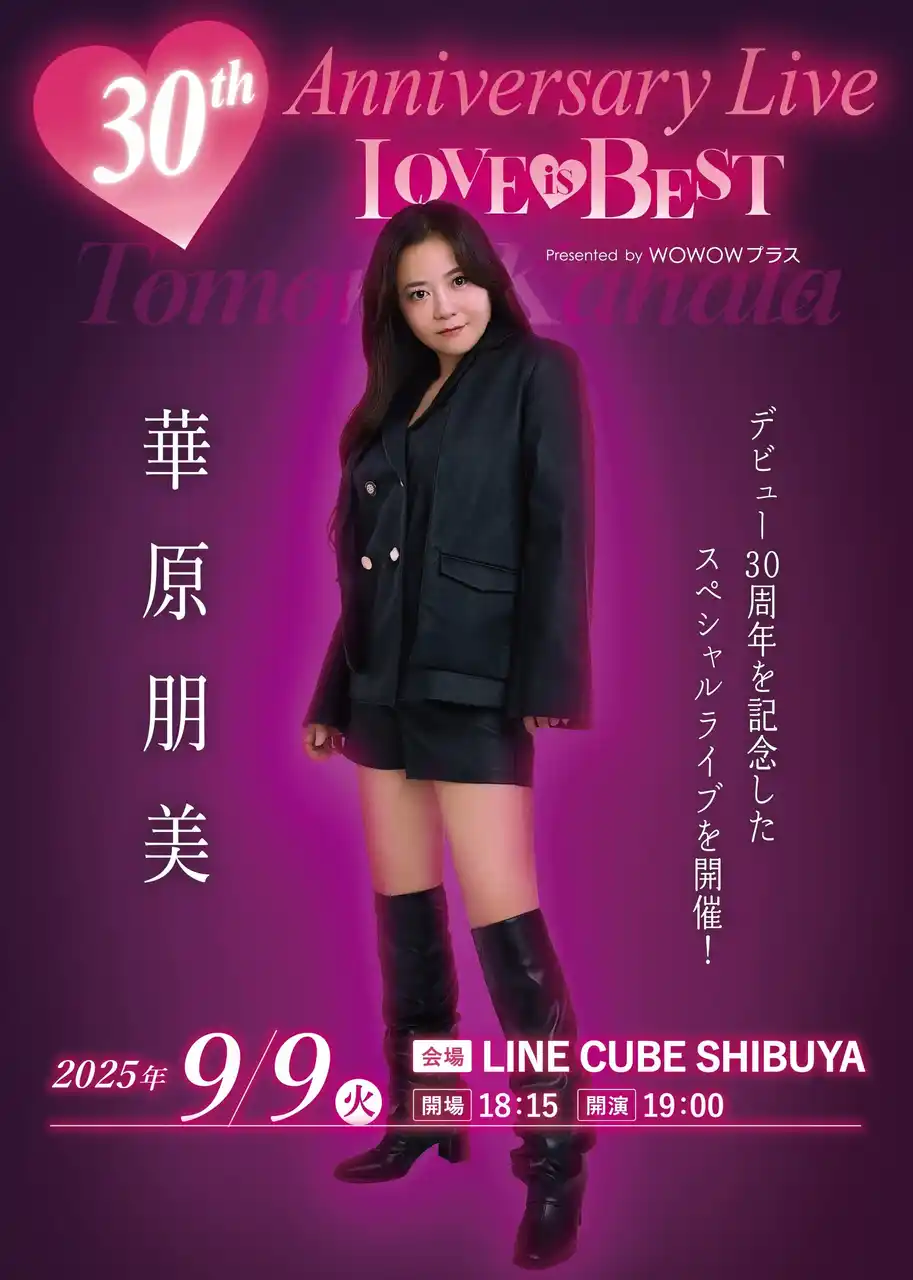 【株式会社WOWOWプラス】 チケット完売御礼！華原朋美 デビュー30周年記念ライブ『華原朋美 30th Anniversary Live～(ハート)LOVE IS BEST(ハート)～Presented by WOWOWプラス』