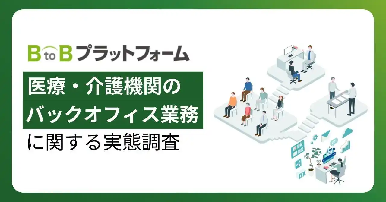 【株式会社インフォマート】 【医療・介護機関のバックオフィス業務に関する実態調査】約3割が紙の帳票処理に「月間50時間以上」を費やすも、依然としてデジタル化未着手