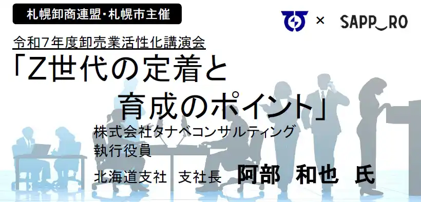 【札幌市】 札幌市主催令和７年度「卸売業活性化講演会」及び「英国調査報告会」の参加企業を募集中！！
