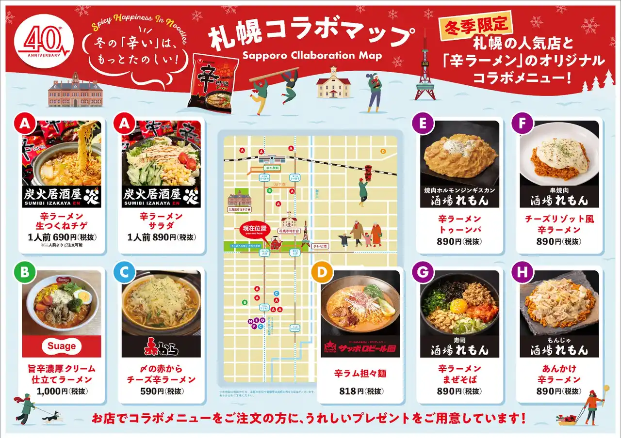 【株式会社農心ジャパン】 冬の札幌を「アレンジ辛ラーメン」が温める！市内の人気飲食店とコラボし、期間限定で“うまからっ！”な味わいのオリジナルメニューを販売決定！