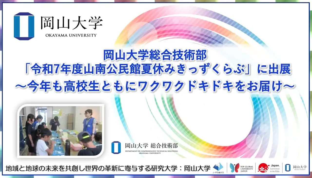 【岡山大学】岡山大学総合技術部が「令和7年度山南公民館夏休みきっずくらぶ」に出展～今年も高校生ともにワクワクドキドキをお届け～