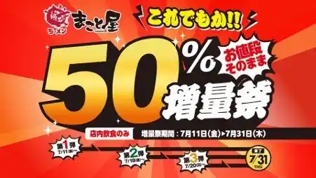 【株式会社マコトフードサービス】 【これでもか!! お値段そのまま】牛骨ラーメン専門店「まこと屋」、明日7月11日(金)より“50％増量祭”開催！
