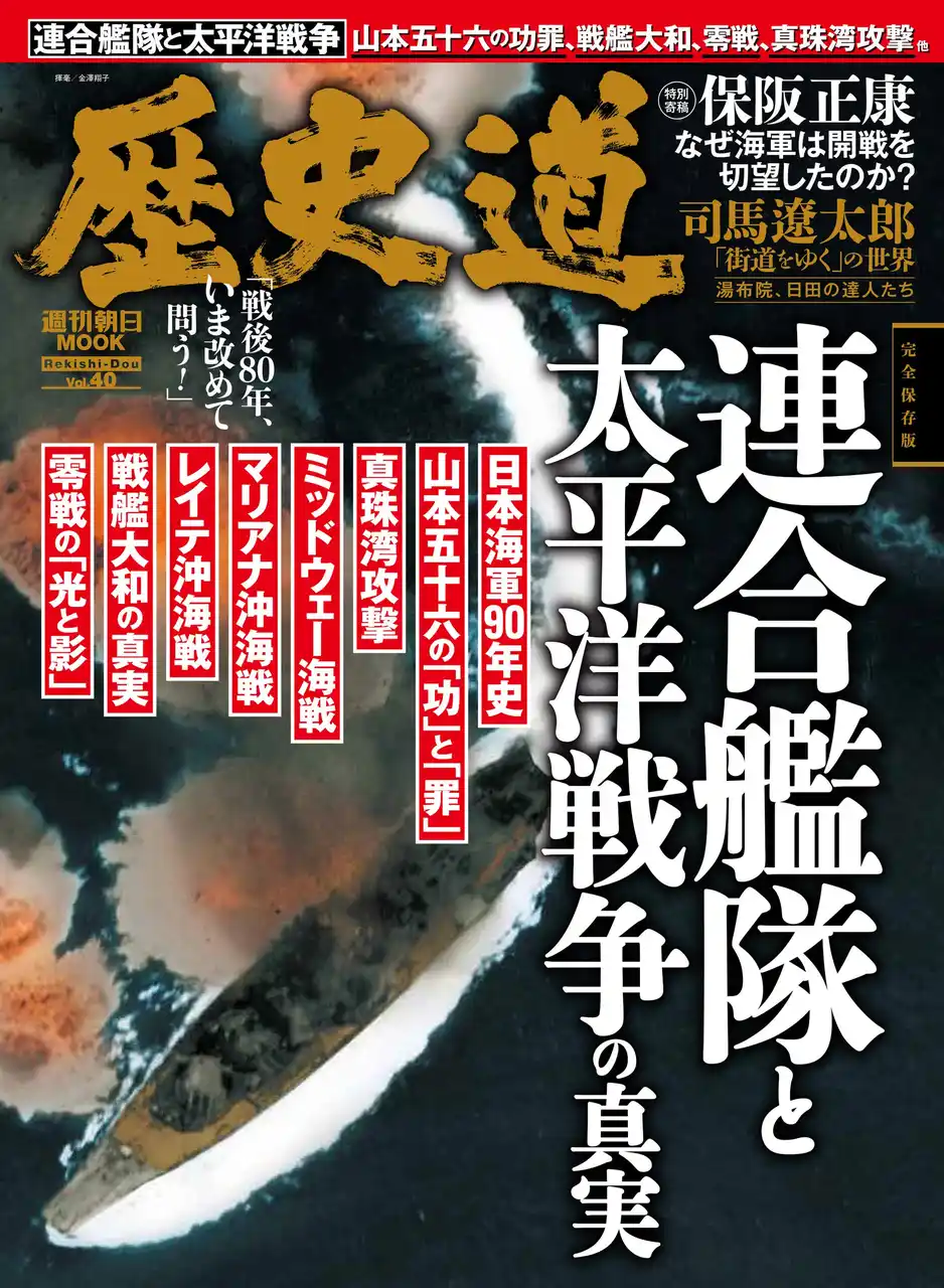 「連合艦隊と太平洋戦争の真実」特集『歴史道（れきしどう）』Vol.40　7月7日発売