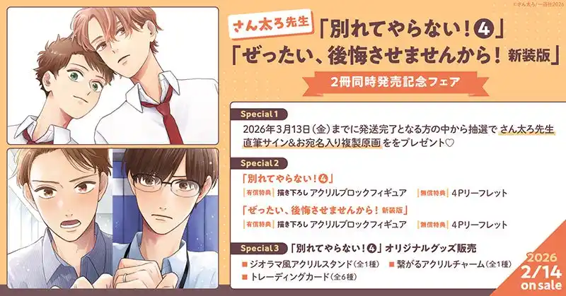 【株式会社TORICO】 直筆サイン入り複製原画が当たる！さん太ろ先生 2冊同時発売記念キャンペーン開催！【ホーリンラブブックス】