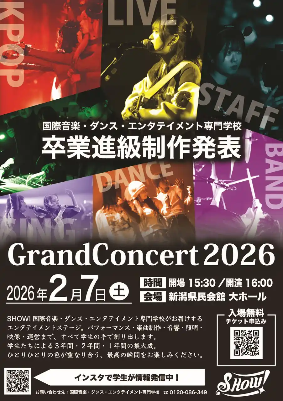【ＮＳＧグループ】 【国際音楽・ダンス・エンタテイメント専門学校】～SHOW! 卒業進級制作発表Grand Concert 2026 開催～音楽・ダンス・エンタテイメント業界を目指す学生たちの集大成ステージ