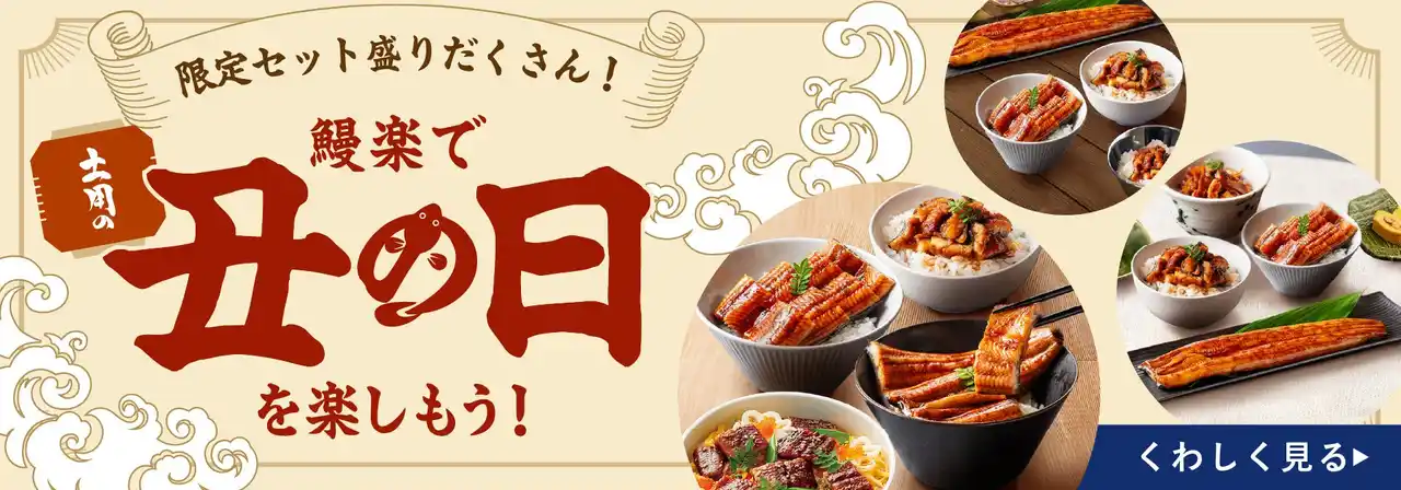 鰻楽から土用の丑の日に新提案！「丑の日限定セット」が新登場！オンラインショップ限定、全6種＋アンバサダーコラボ商品＆お得なポイントウィークも開催！