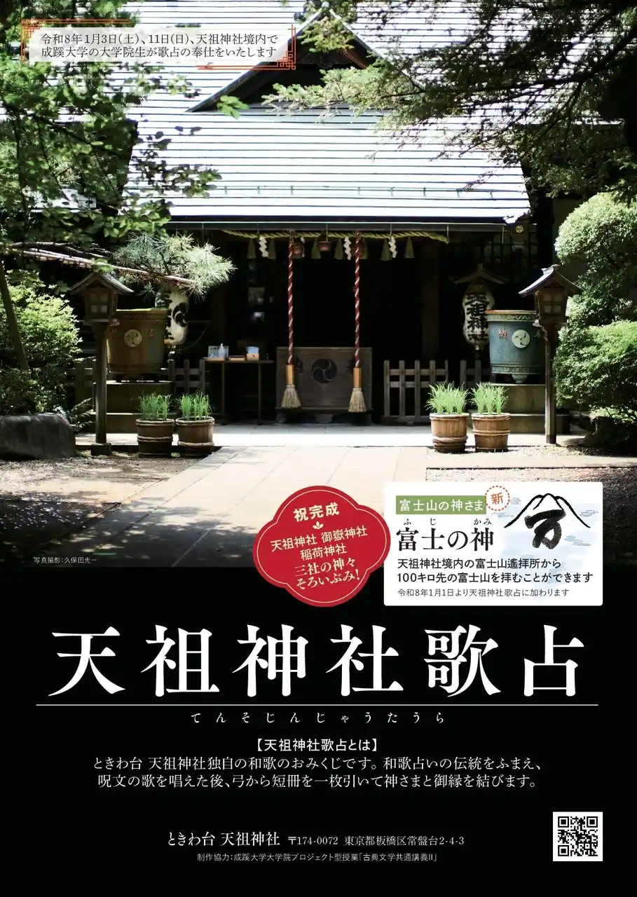 【学校法人成蹊学園】 大学×神社の協働プロジェクト・異例の12年の時を経て―吉凶のないおみくじ「天祖神社歌占」完成！