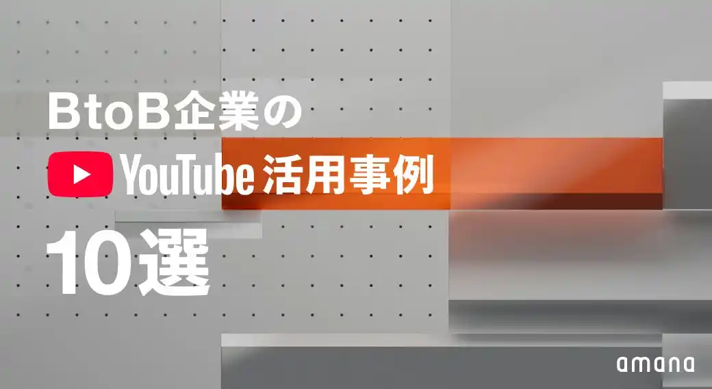 BtoB企業のYouTube活用10選 ── 成功事例と設計ポイントをまとめた無料資料公開
