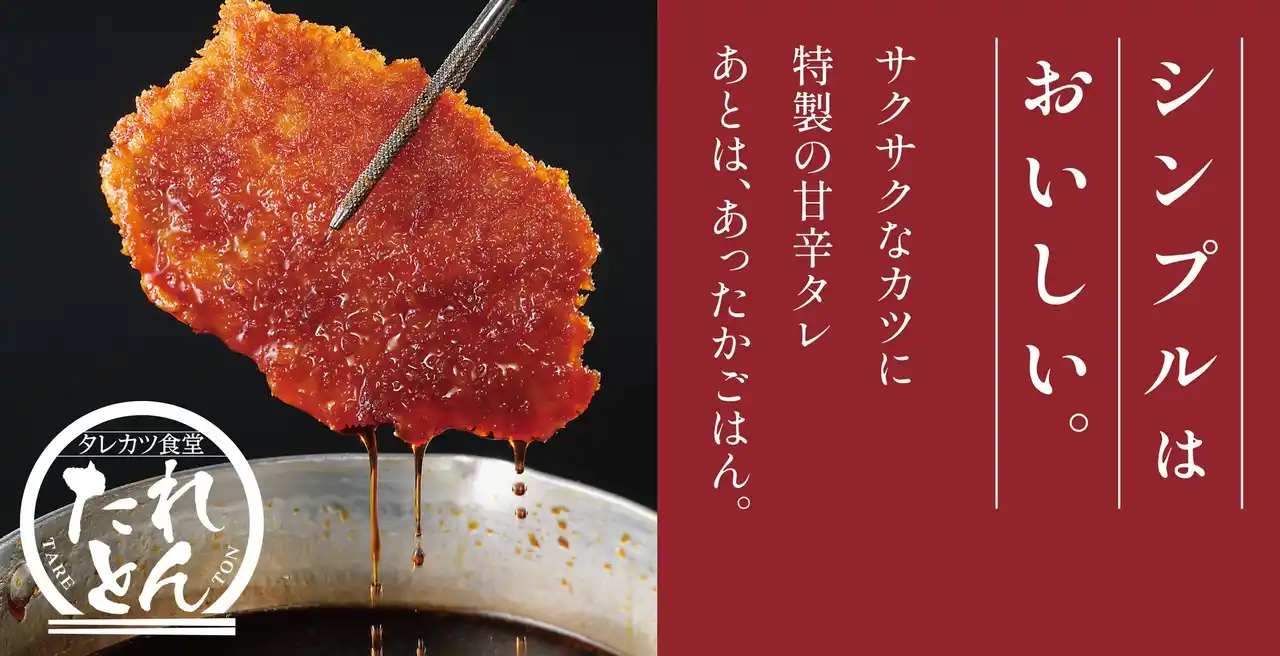 【新業態】タレカツ食堂「たれとん」2月2日(月)ニュー新橋ビルに1号店をオープン！