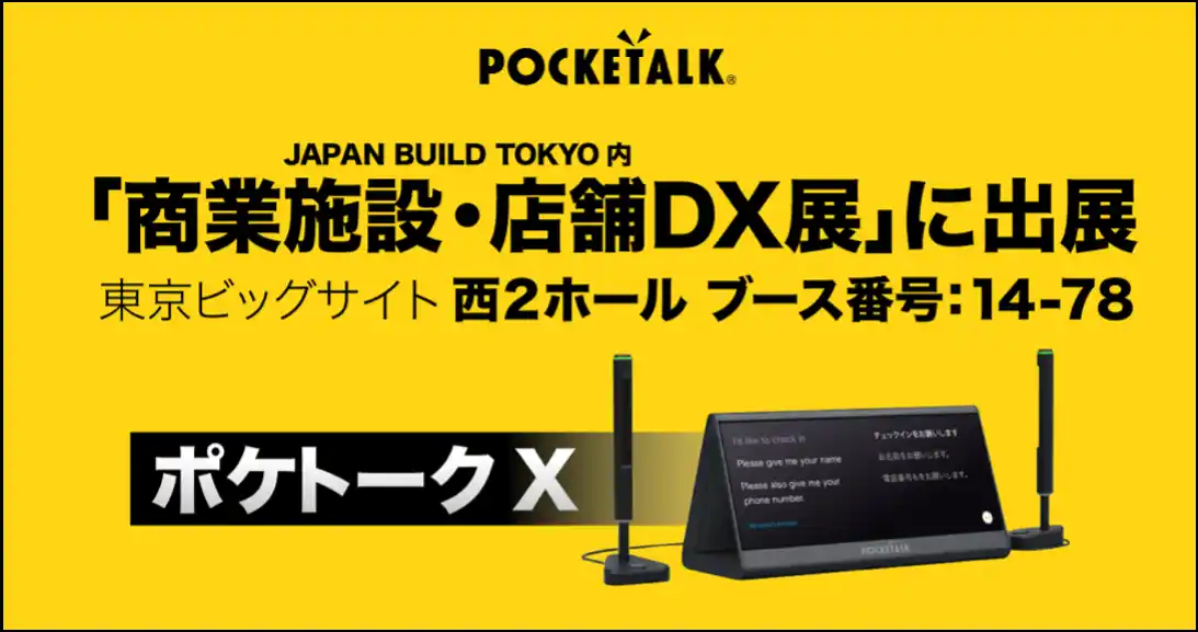 【ポケトーク株式会社】 「商業施設・店舗DX展」でAI同時通訳機「ポケトークX」を初公開
