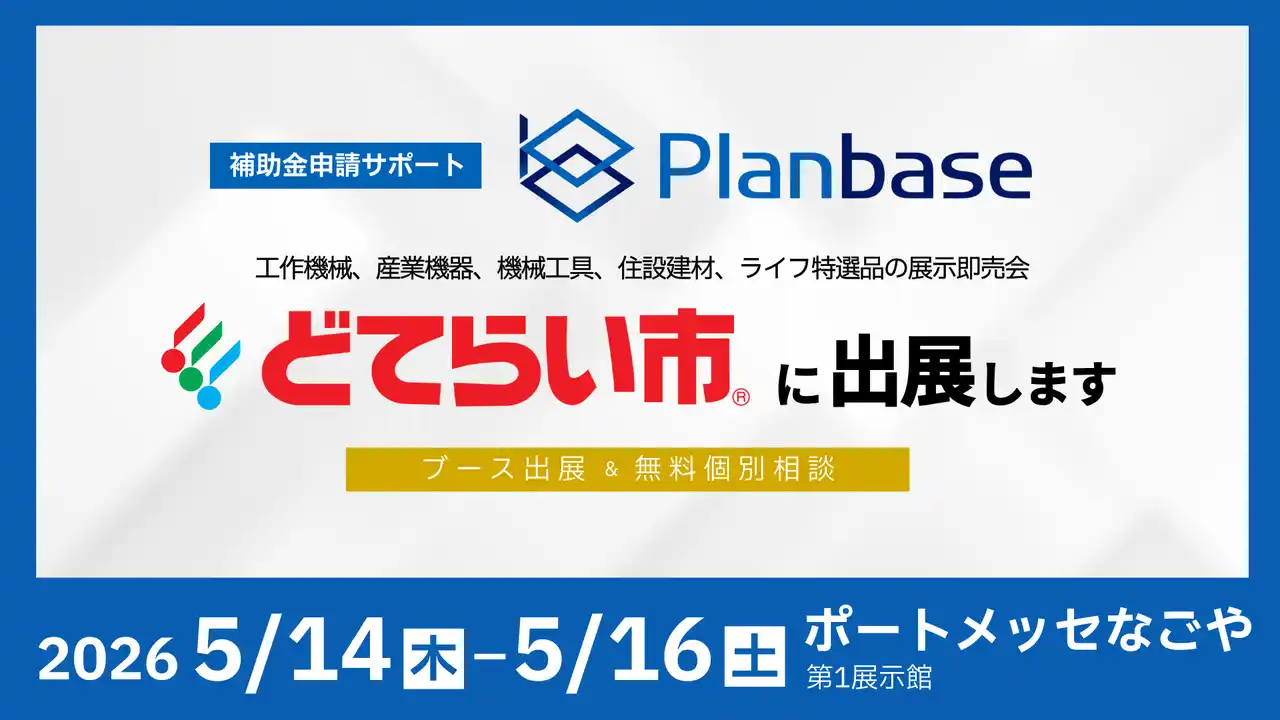 「2026中部どてらい市」に出展、設備投資に向けた補助金の活用方法を無料相談・セミナー実施｜株式会社プランベース