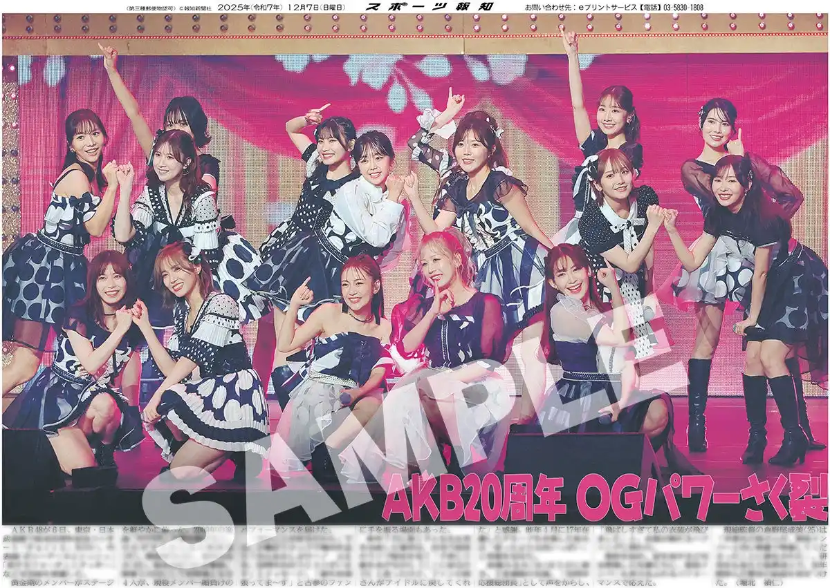 AKB48結成20周年記念コンサートの紙面がスポーツ報知コンビニプリント」で発売中