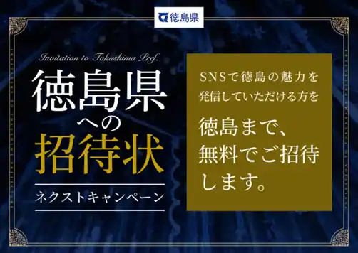 【株式会社　日本旅行】 ＜日本旅行×徳島県＞徳島県への招待状　ネクストキャンペーン大阪発～徳島までがゼロ円で「徳島広報0円バス」申込受付開始