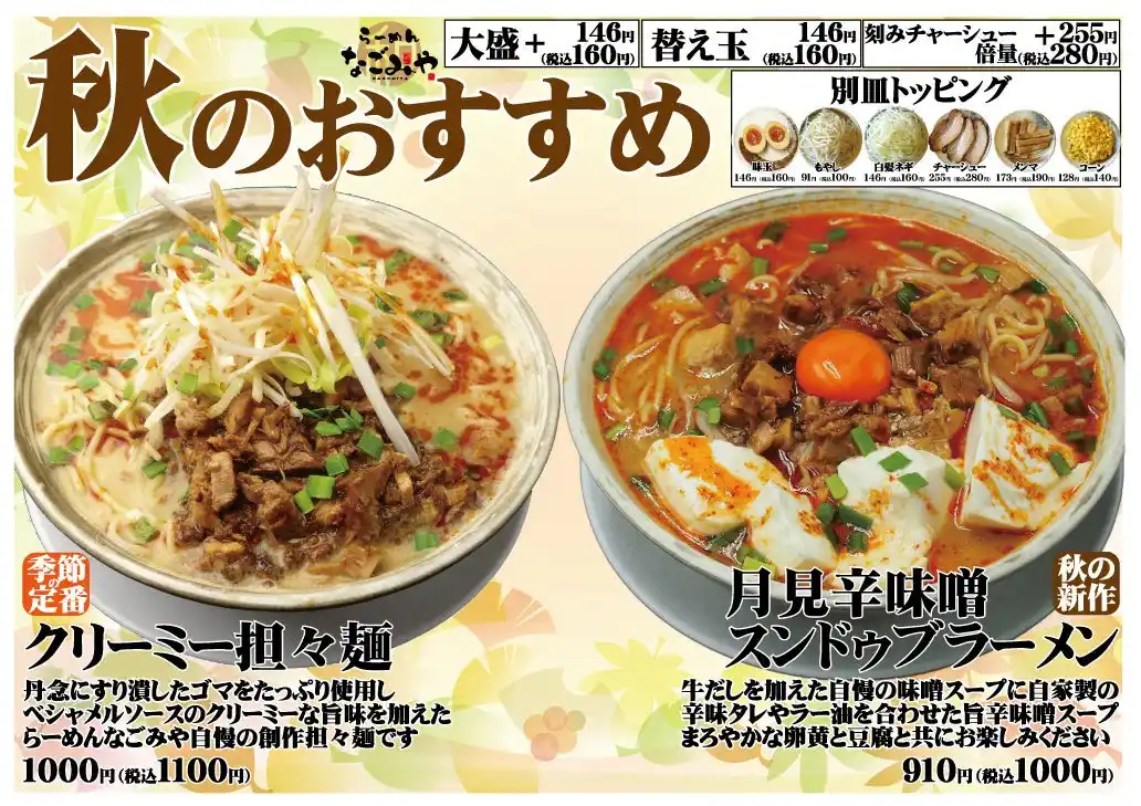 愛知県春日井市、らーめんなごみや【秋限定メニュー】2025年9月6日登場！