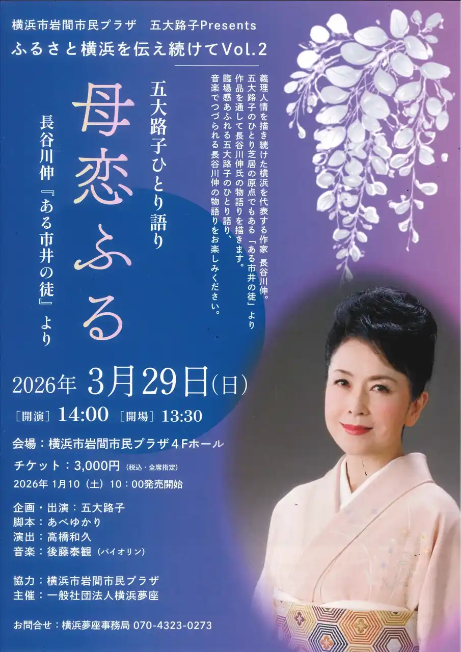 【公益財団法人 横浜市芸術文化振興財団】 【横浜市岩間市民プラザ】五大路子　ひとり語り　母恋ふる　長谷川伸『ある市井の徒』より