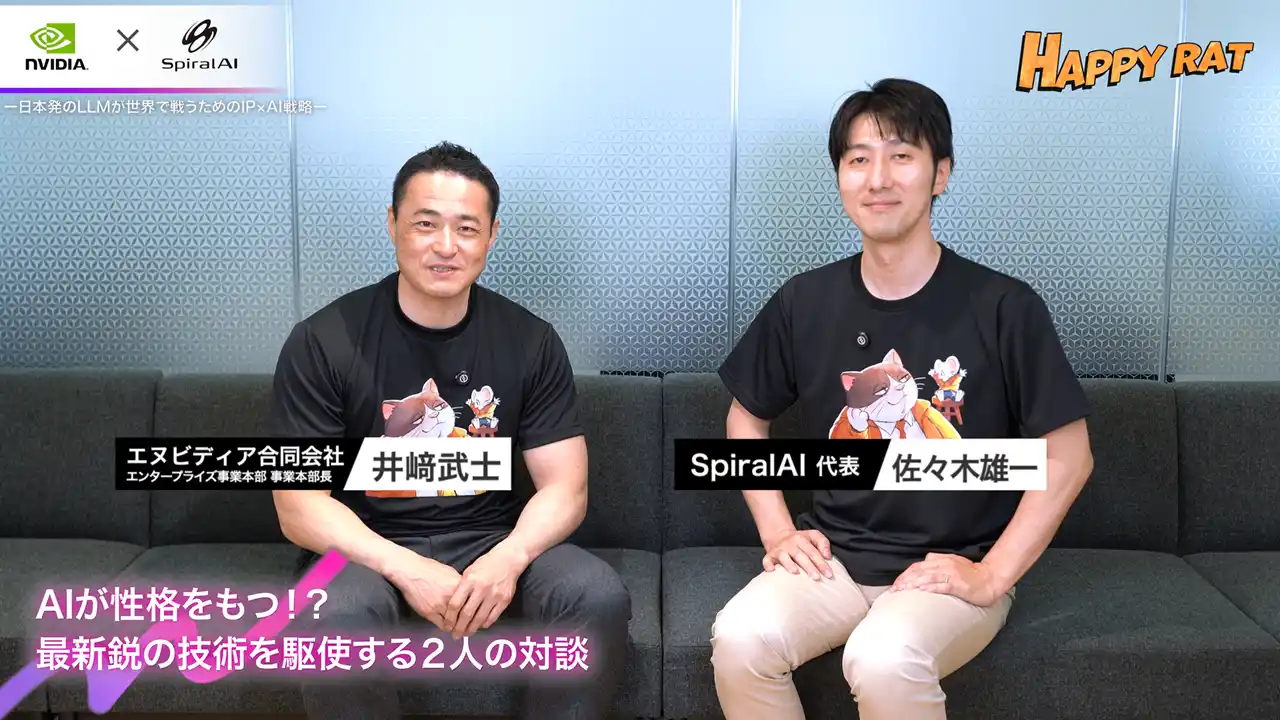 【SpiralAI株式会社】 NVIDIA×SpiralAI特別対談！感情を持つ“AIキャラクター”の未来