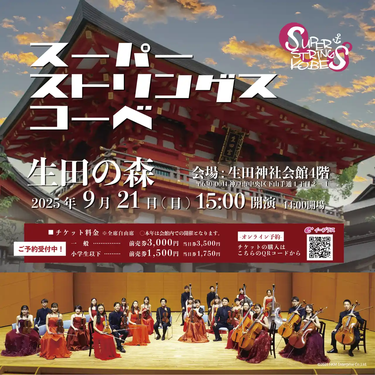 9/21≪生田神社「秋季大祭行事」スーパーストリングスコーベ特別演奏会≫開催！国内外の第一線で活躍する精鋭たちが美しい弦楽の音色で秋を彩る