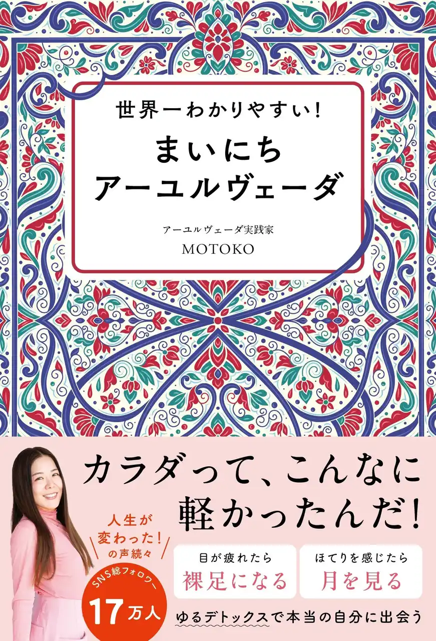 【体質改善の決定版】『世界一わかりやすい！　まいにちアーユルヴェーダ』7月14日発売