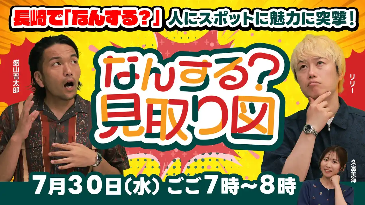 【NBC】 見取り図が長崎県の魅力を再発見！7月30日（水）放送　NBC制作『なんする？見取り図』