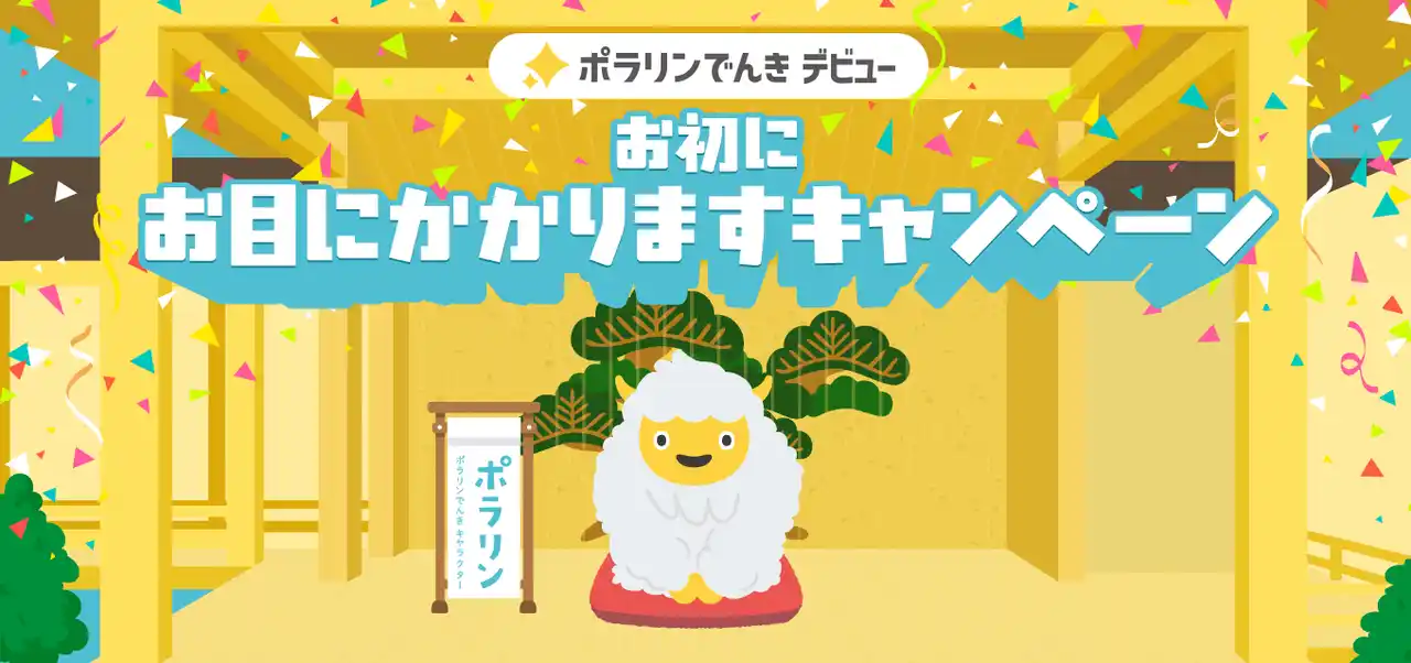 【株式会社 東急パワーサプライ】 東急パワーサプライが提供する北海道専用メニュー ポラリンでんきのCMに「タカアンドトシ」さんが声の出演！あわせて「ゆめぴりか」１年分が当たる特典盛り沢山のキャンペーンを開始！