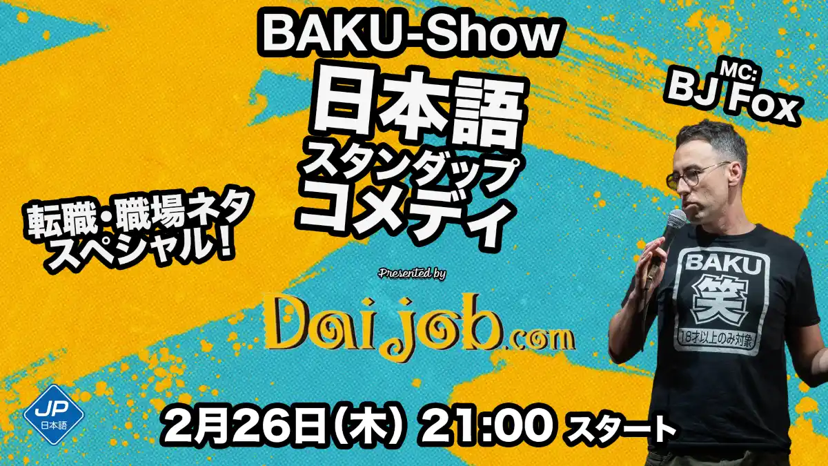 【ヒューマン】 日本で働くバイリンガル人材の悩みを笑いで吹き飛ばす！　Daijob×イギリス人コメディアンBJ Fox　渋谷「Tokyo Comedy Bar」でスペシャルライブを開催