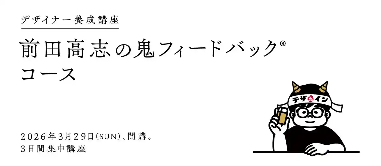 【株式会社宣伝会議】 デザイナー養成講座 前田高志の鬼フィードバックコース3月29日(日)に開講！