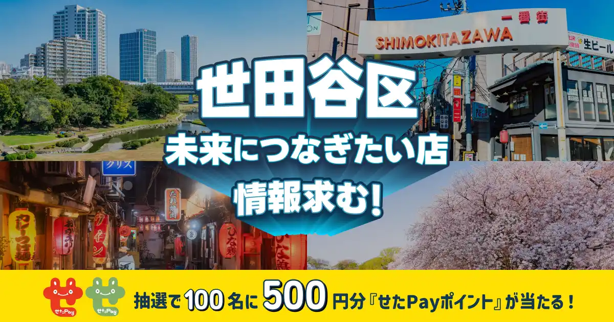 世田谷区への想いが集まり、ついに3回目！未来につなぎたい店の情報求む！オープンネーム事業承継「relay（リレイ）」 × 東京都世田谷区が連携し、世田谷区の未来につなぎたい店・味・技術の情報を募集。