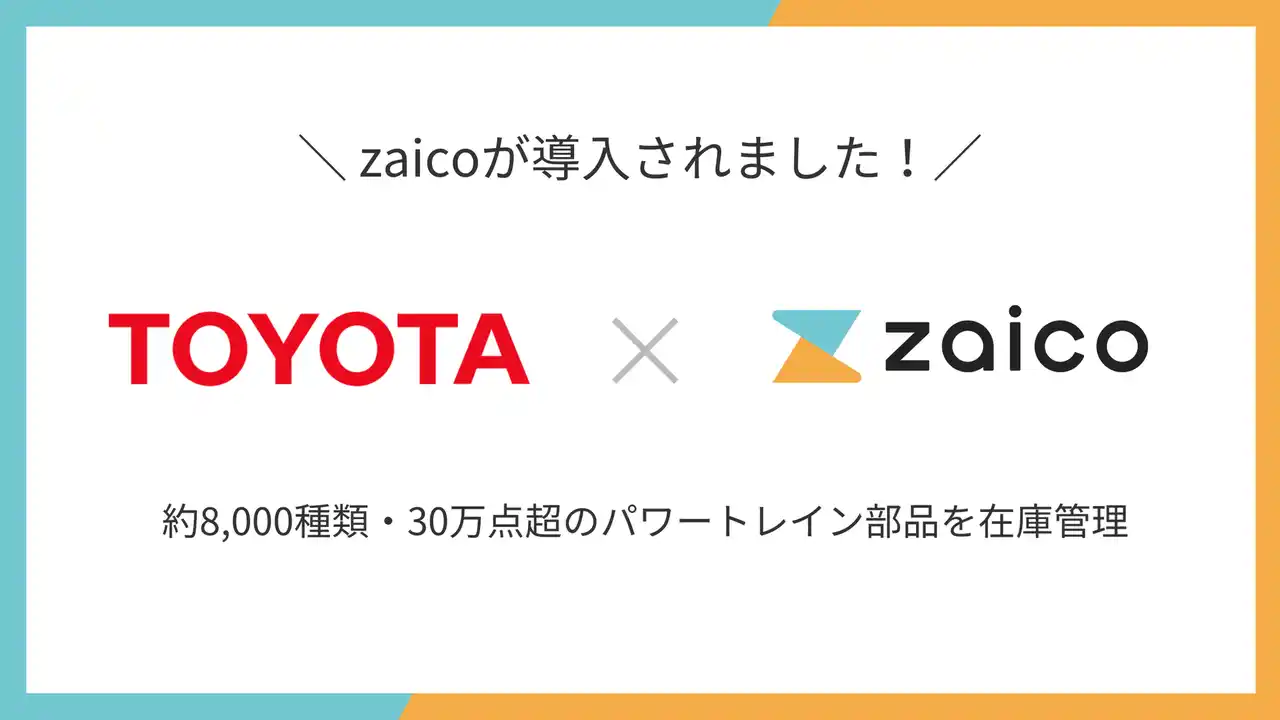 トヨタ自動車 GRパワトレ開発部が、在庫管理システム「zaico」を導入。30万点超のパワートレイン部品を管理