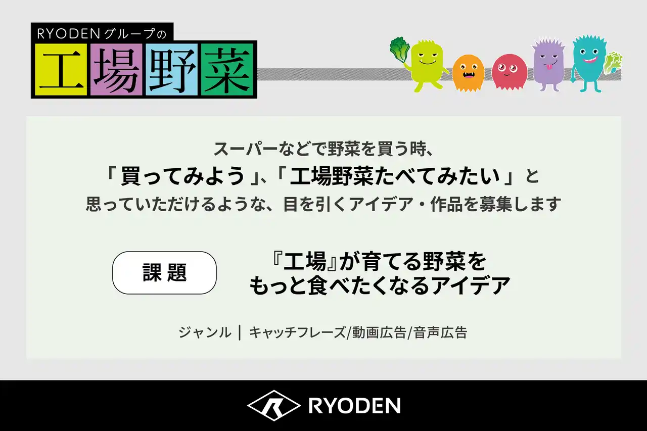 RYODEN、第63回「宣伝会議賞」に協賛、アイデアの募集を開始