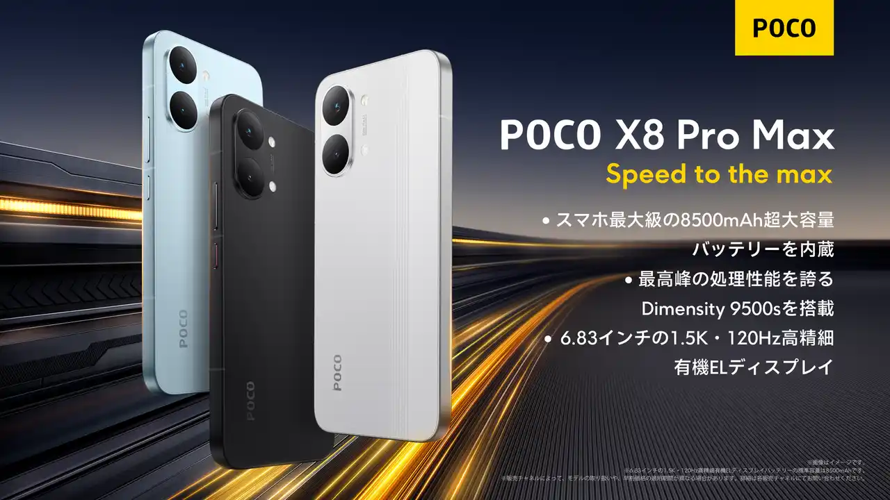 【小米技術株式会社】 「POCO X8 Pro」初のシリーズ展開「POCO X8 Pro」、「POCO X8 Pro Max」を3月17日（火）22時よりグローバル同時発売