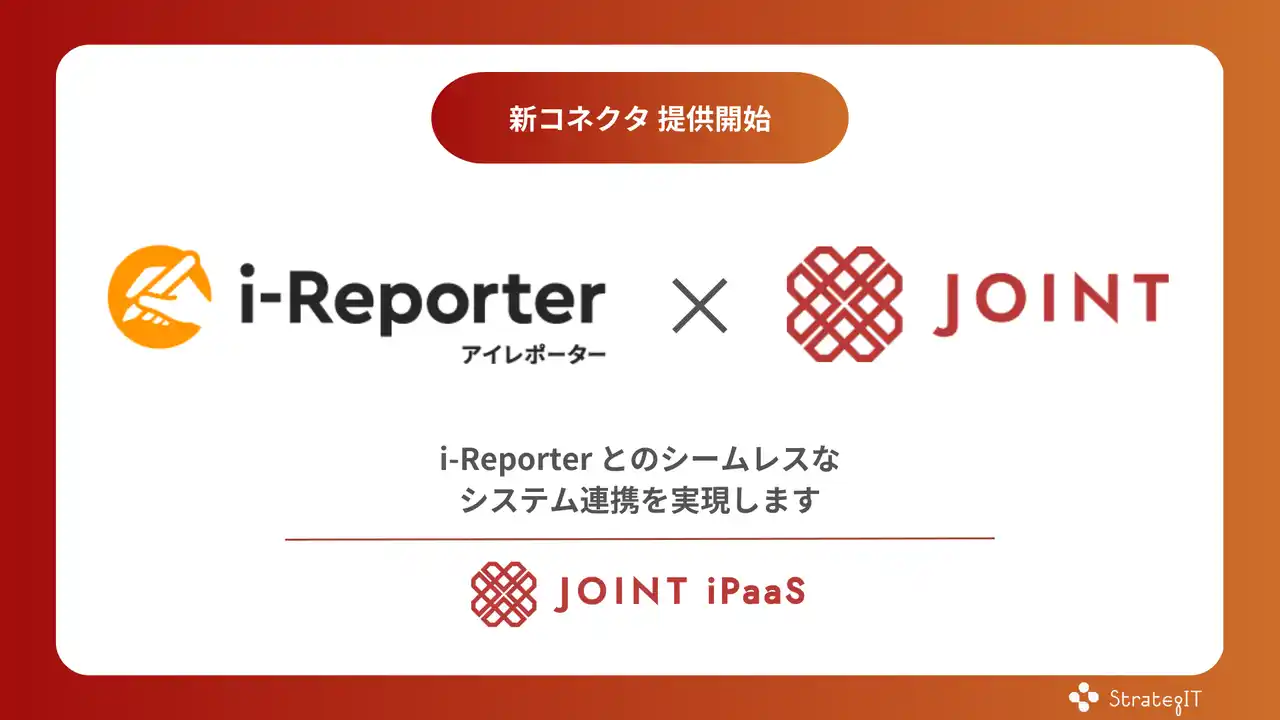 【StrategIT】 ストラテジット、SaaS連携ソリューション「JOINT iPaaS」で「i-Reporter」コネクタ提供開始